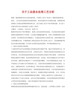 《安全管理论文》之关于工业废水处理工艺分析 