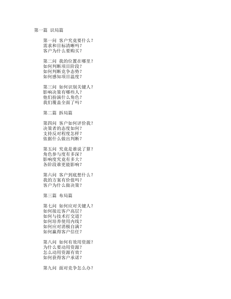 《策略九问》--决定复杂销售成败的九大思考_第1页