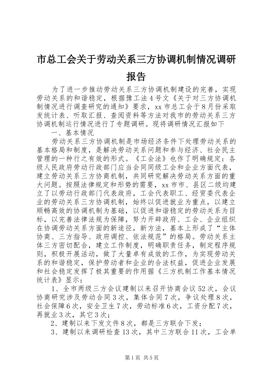 市总工会关于劳动关系三方协调机制情况调研报告 _第1页