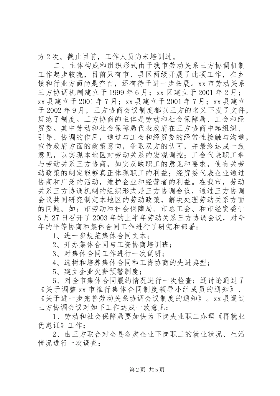 市总工会关于劳动关系三方协调机制情况调研报告 _第2页