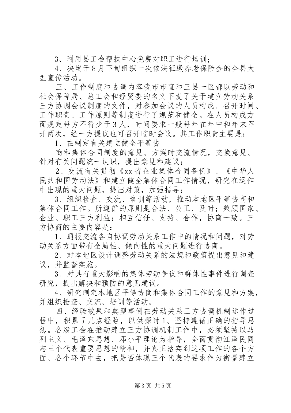 市总工会关于劳动关系三方协调机制情况调研报告 _第3页