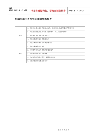 部门责权划分和绩效考核——后勤部