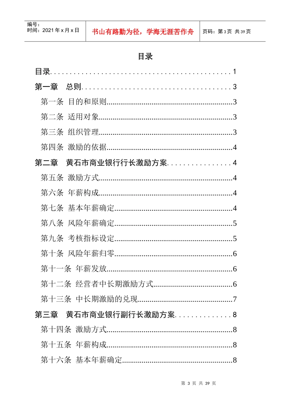某市商业银行高层管理员考核激励方案_第3页