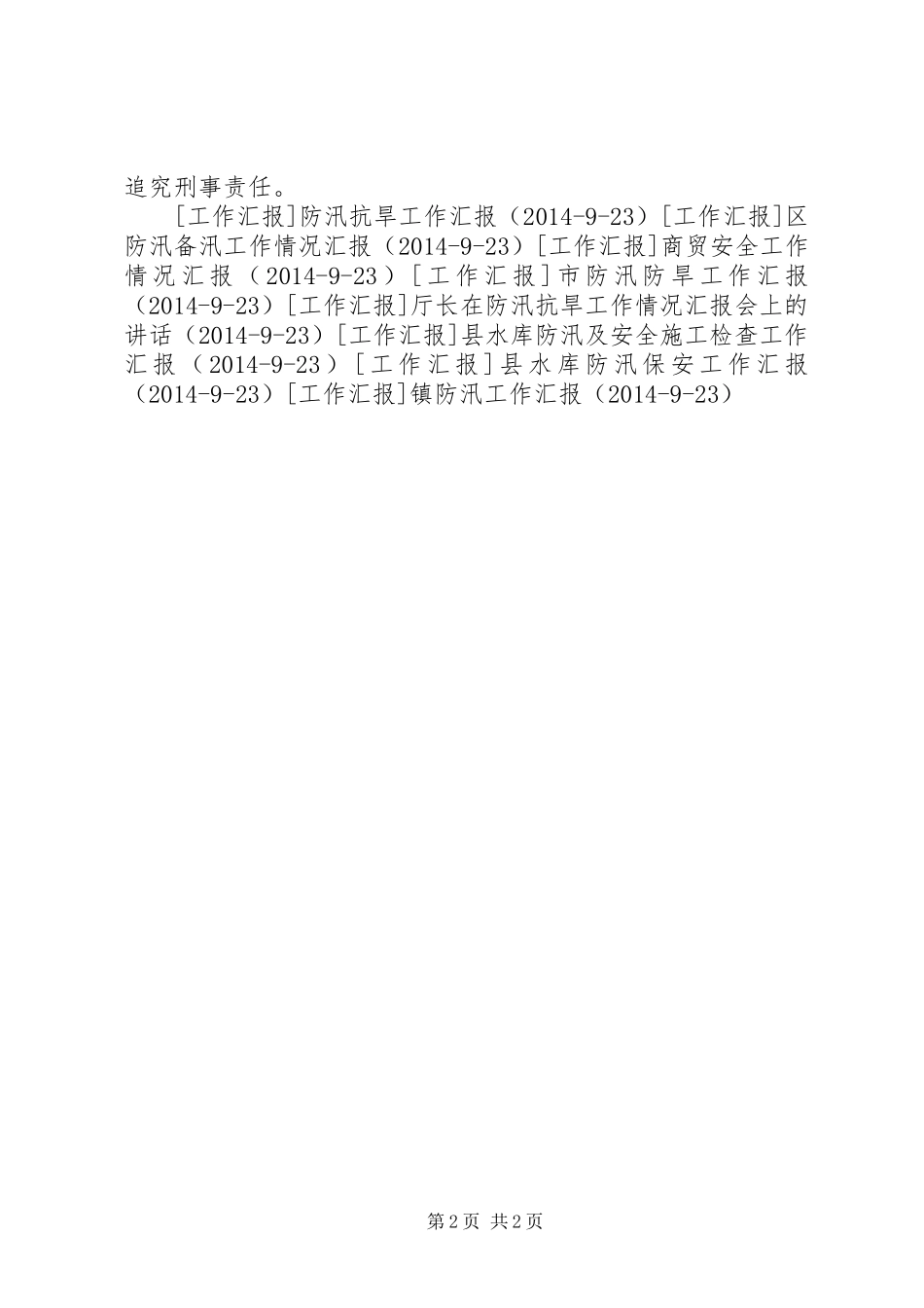 乡防汛工作汇报 _第2页