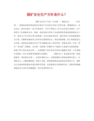 《安全管理》之煤矿安全生产方针是什么？ 