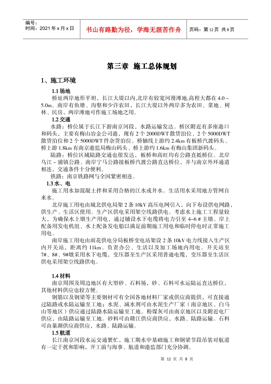 第三章 施工总体规划_第1页