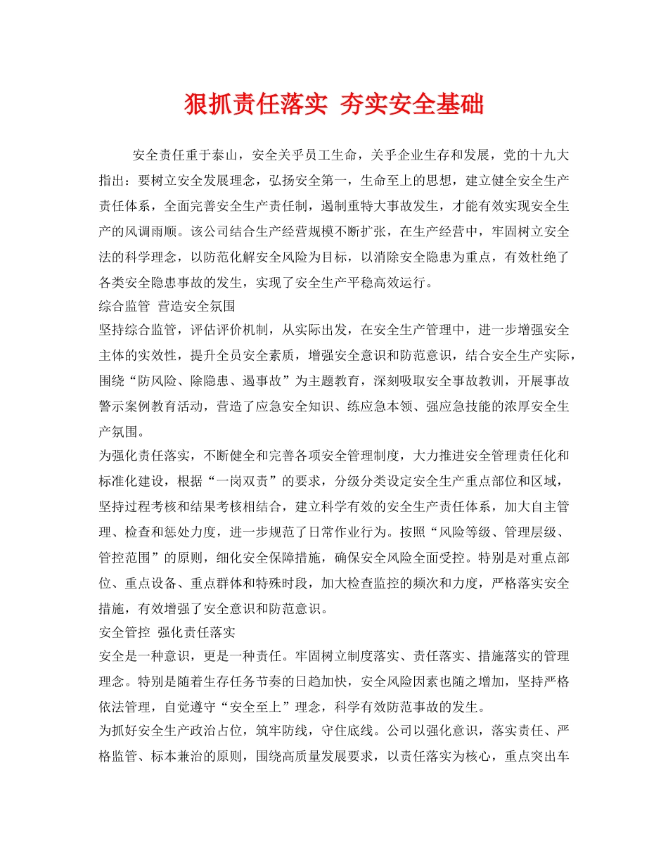 《安全管理》之狠抓责任落实 夯实安全基础 _第1页