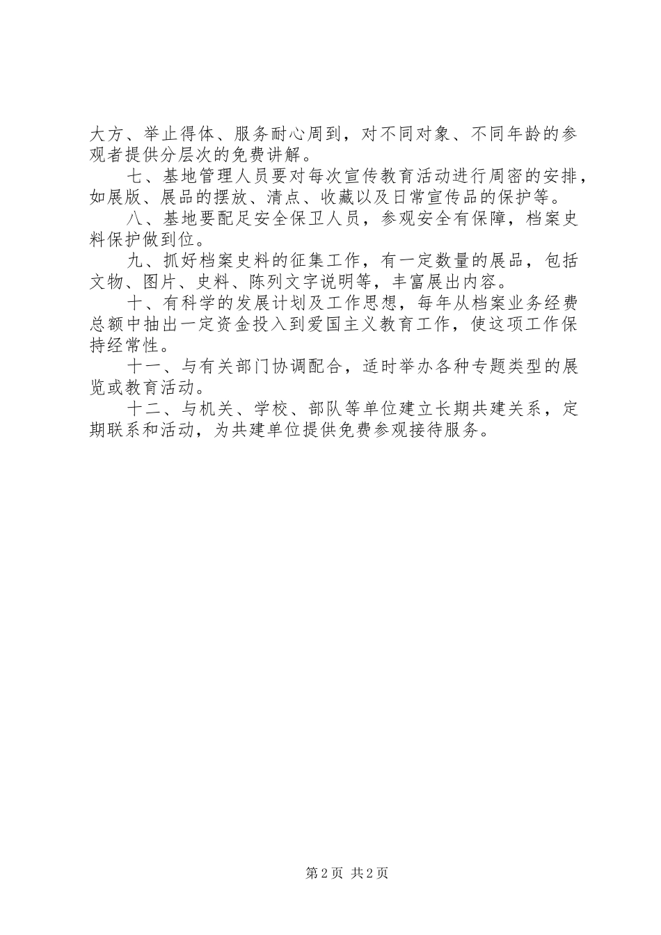 档案爱国主义教育基地规章制度_第2页