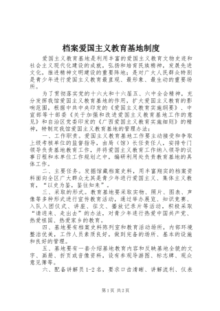 档案爱国主义教育基地规章制度
