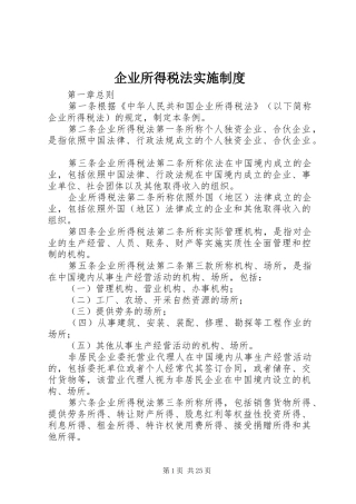 企业所得税法实施规章制度