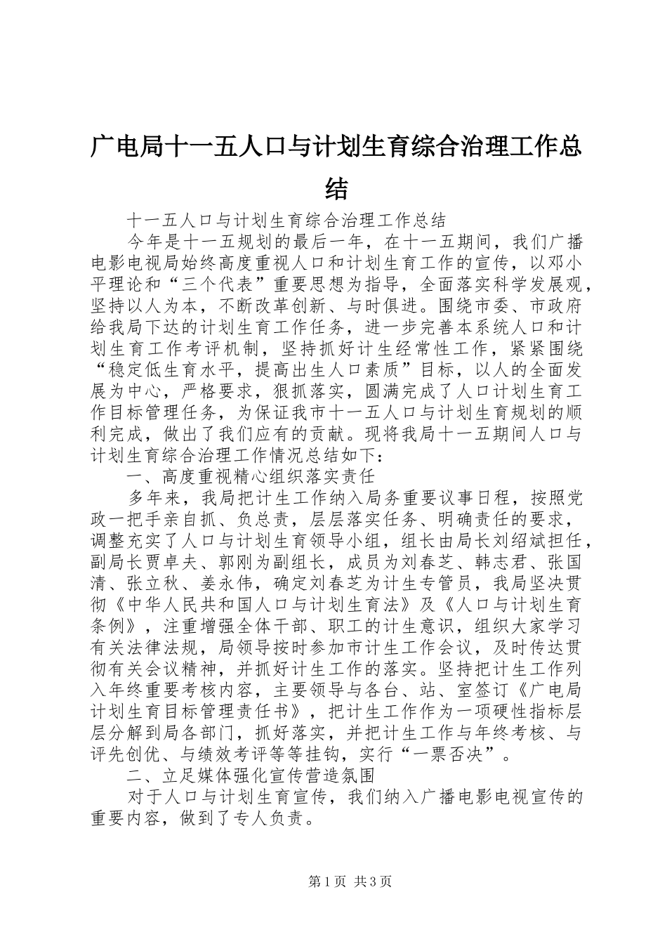 广电局十一五人口与计划生育综合治理工作总结_第1页