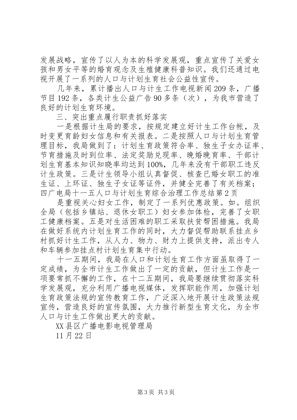 广电局十一五人口与计划生育综合治理工作总结_第3页