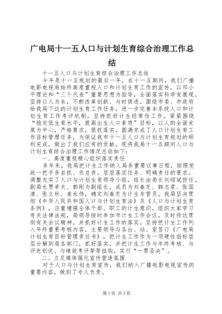 广电局十一五人口与计划生育综合治理工作总结