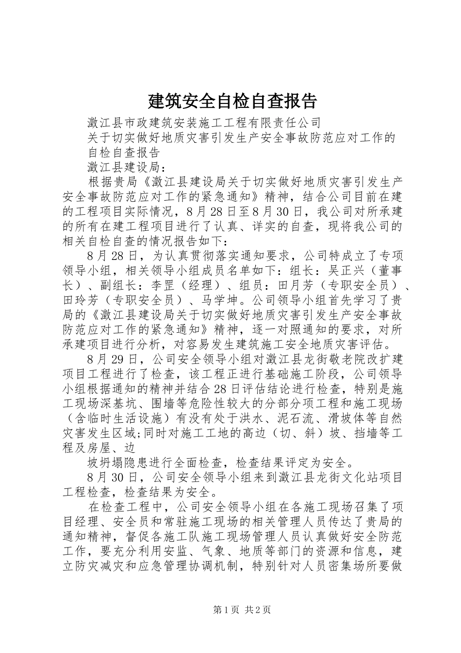 建筑安全自检自查报告 _第1页