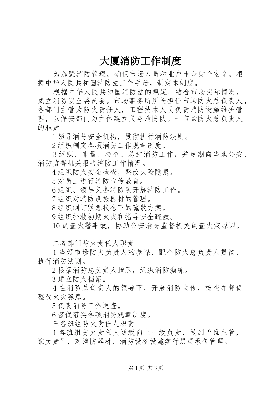 大厦消防工作规章制度_第1页
