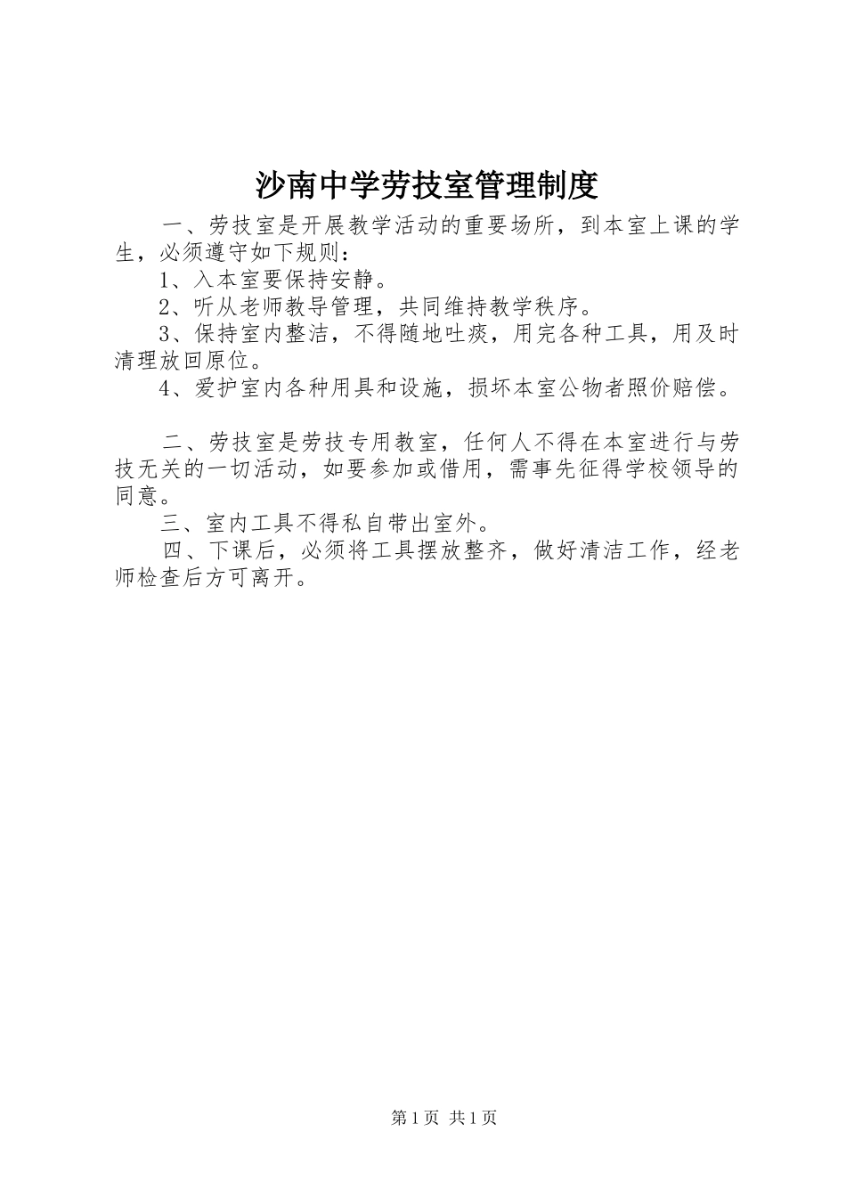 沙南中学劳技室管理规章制度_第1页