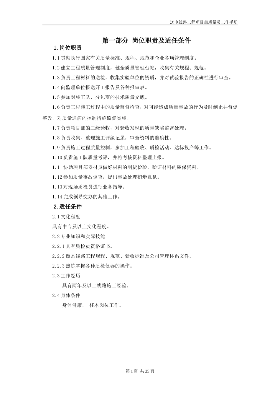 送电线路工程项目部质量员工作手册_第2页