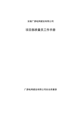 送电线路工程项目部质量员工作手册