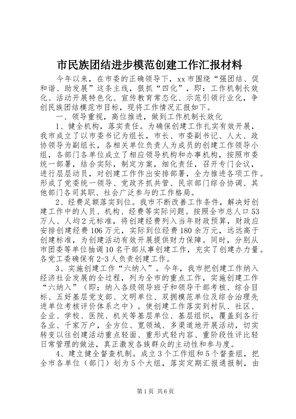 市民族团结进步模范创建工作汇报材料 _第1页