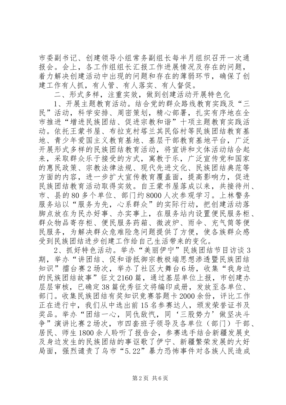 市民族团结进步模范创建工作汇报材料 _第2页