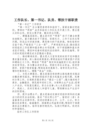 工作队长、第一书记、队员、帮扶干部职责要求 