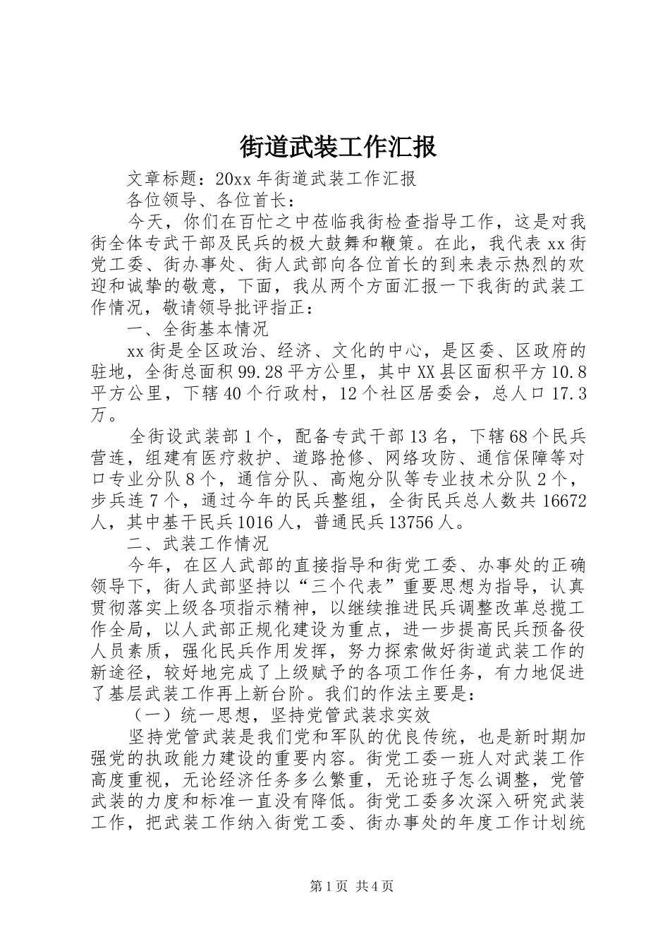 街道武装工作汇报 _第1页