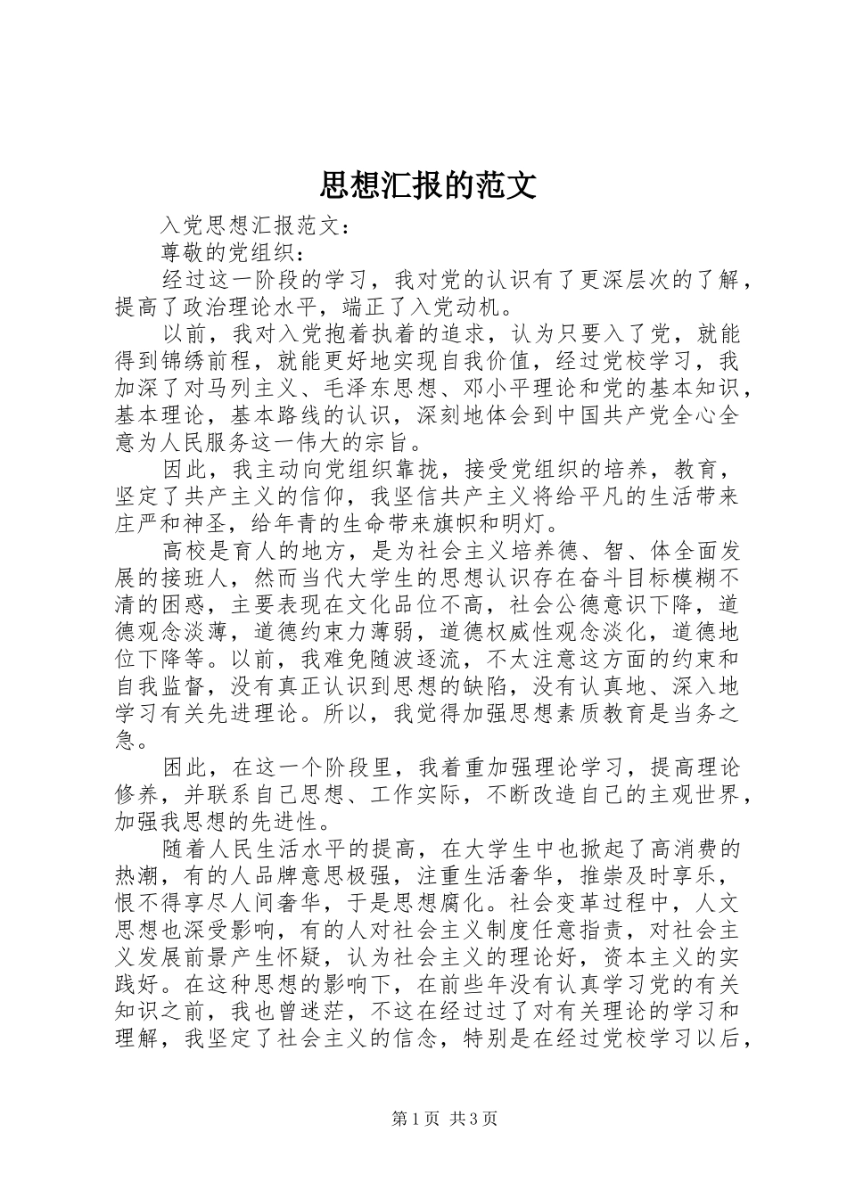 思想汇报的范文 _第1页