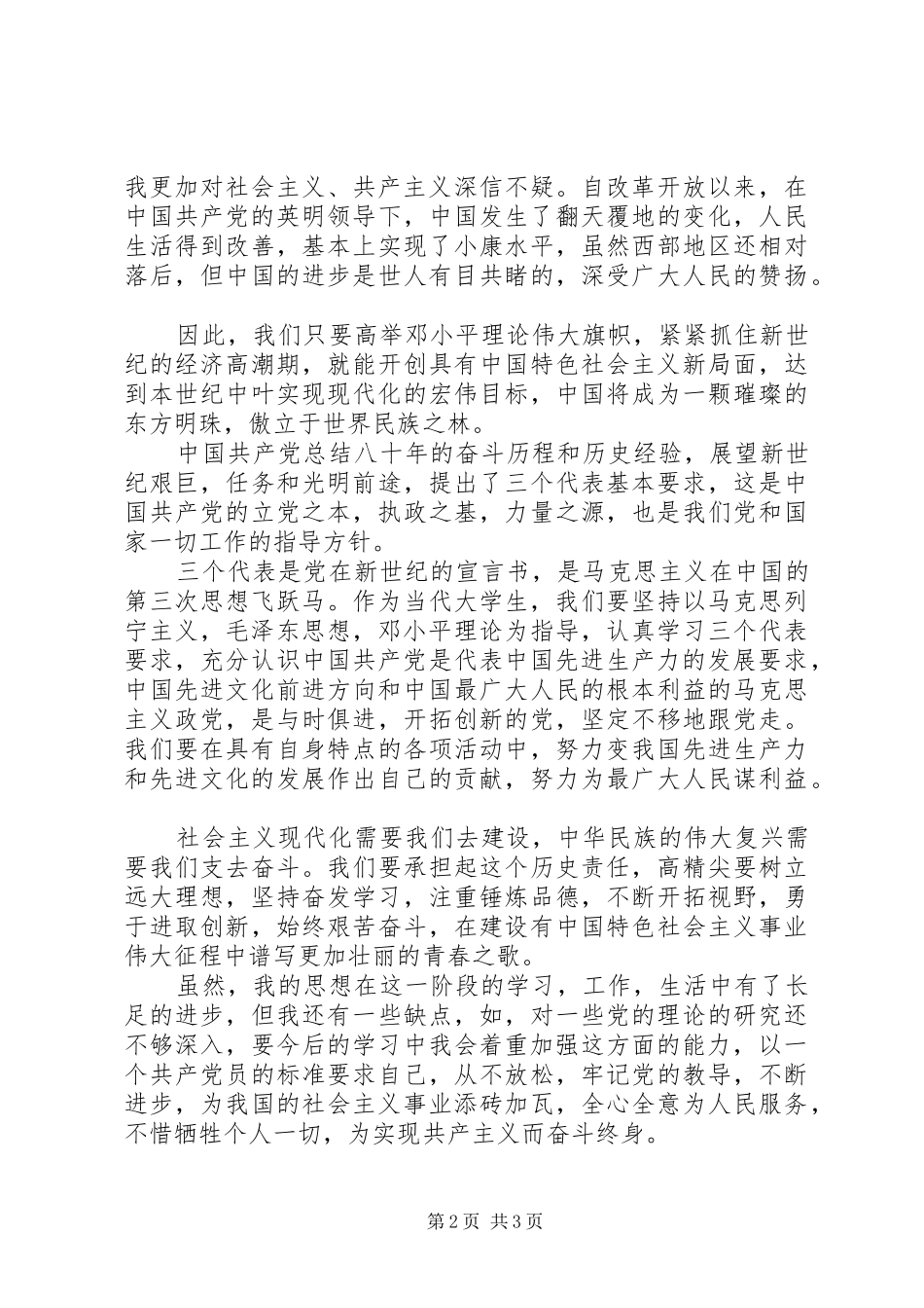 思想汇报的范文 _第2页