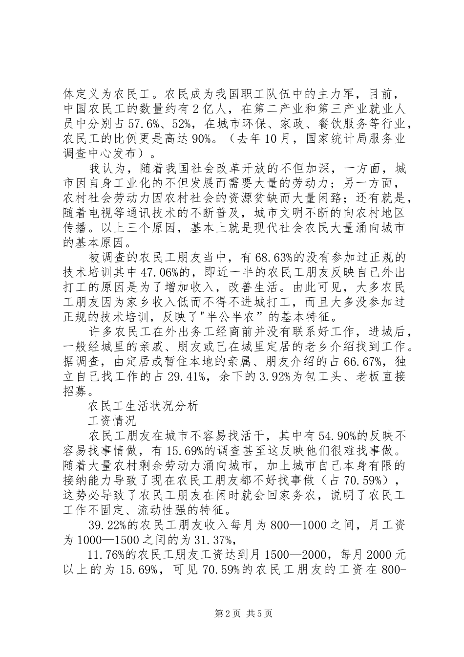 关于农民工生活状况及社会保障现状的调研报告 _第2页