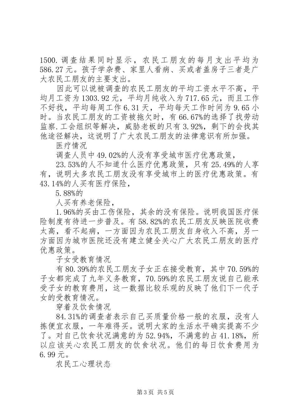 关于农民工生活状况及社会保障现状的调研报告 _第3页