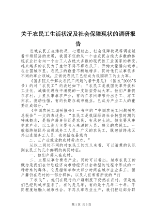 关于农民工生活状况及社会保障现状的调研报告 