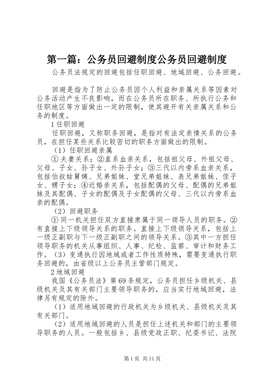 第一篇：公务员回避规章制度公务员回避规章制度_第1页