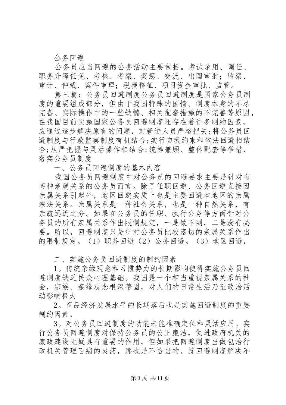 第一篇：公务员回避规章制度公务员回避规章制度_第3页
