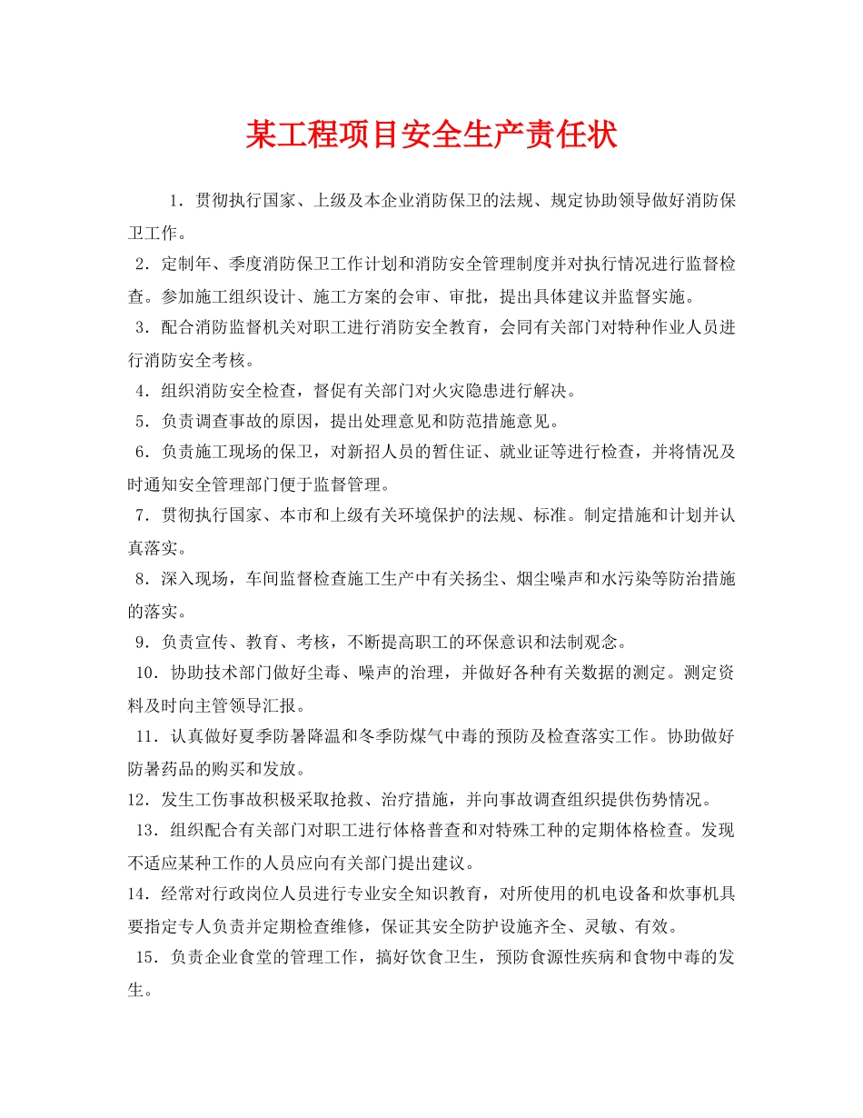 《安全管理文档》之某工程项目安全生产责任状 _第1页