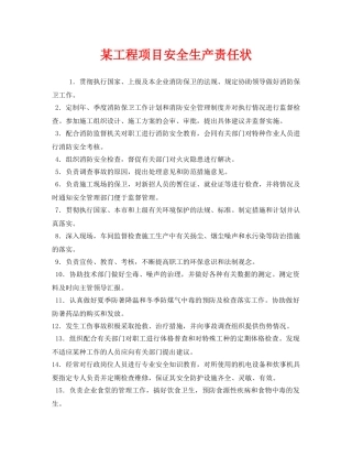 《安全管理文档》之某工程项目安全生产责任状 