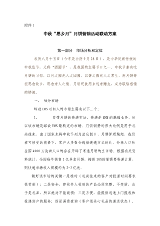 中秋思乡月月饼营销活动联动方案