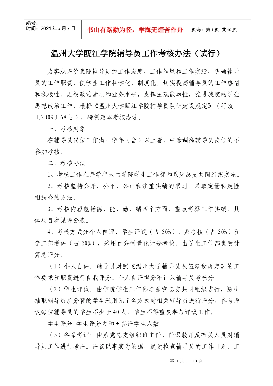 温州大学瓯江学院辅导员工作考核办法(试行)_第1页
