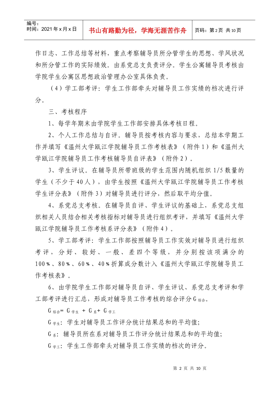 温州大学瓯江学院辅导员工作考核办法(试行)_第2页