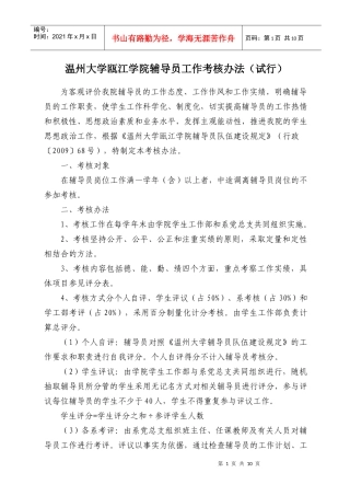 温州大学瓯江学院辅导员工作考核办法(试行)