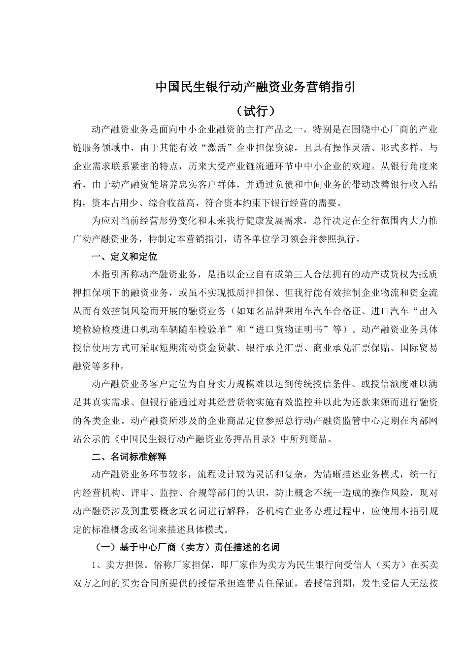 中国民生银行动产融资业务营销指引_第1页
