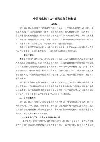 中国民生银行动产融资业务营销指引
