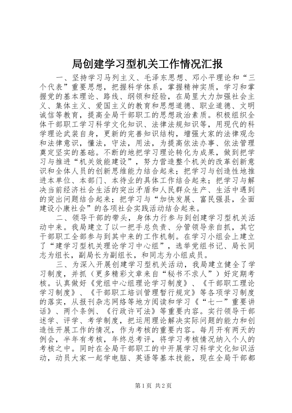 局创建学习型机关工作情况汇报 _第1页
