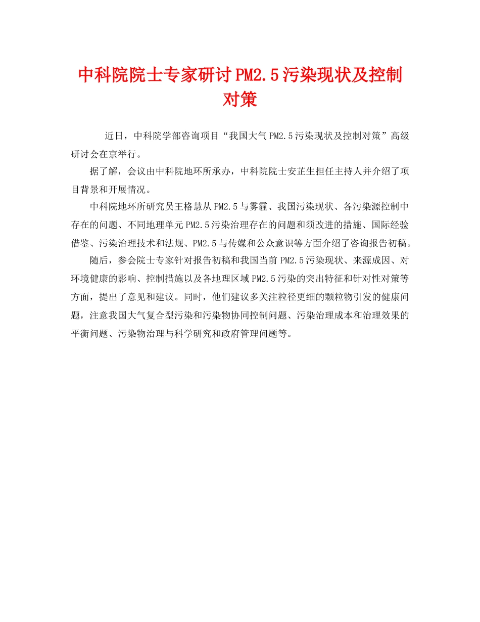《安全管理环保》之中科院院士专家研讨PM25污染现状及控制对策 _第1页