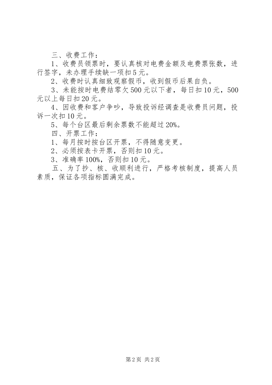 供电所抄、核、收考核规章制度_第2页