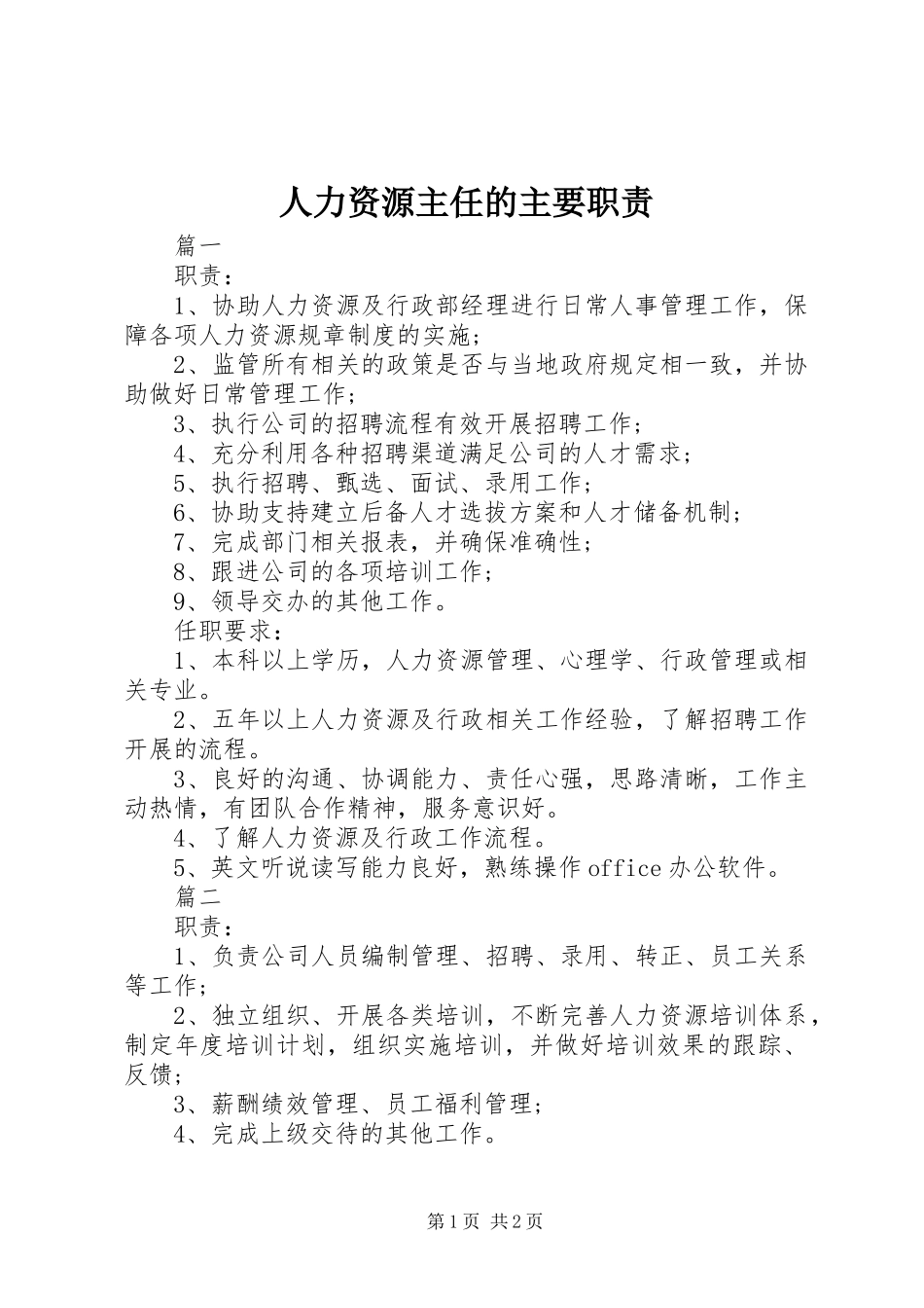 人力资源主任的主要职责要求_第1页