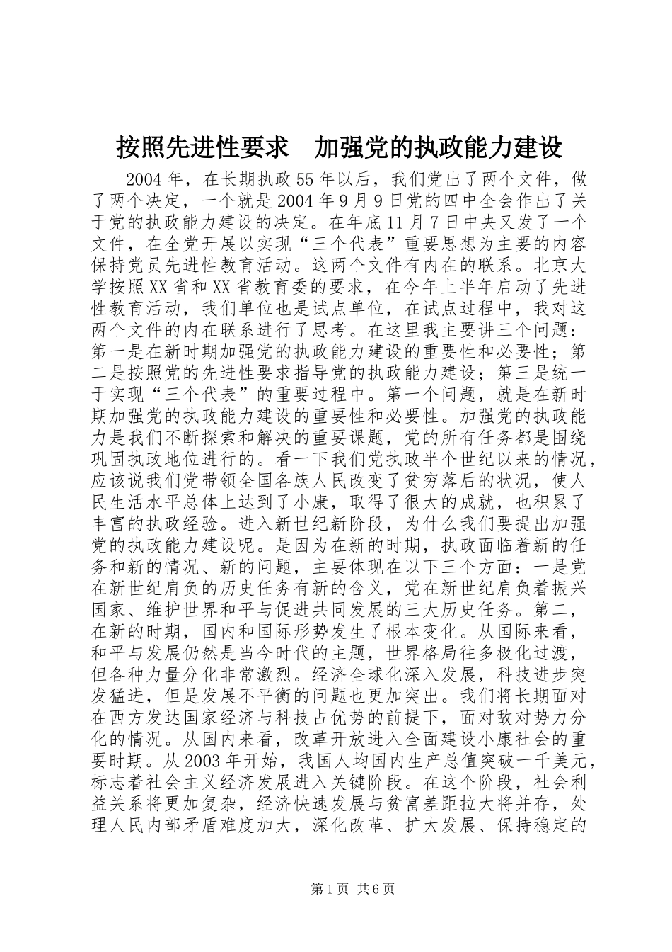 按照先进性要求　加强党的执政能力建设  (2)_第1页