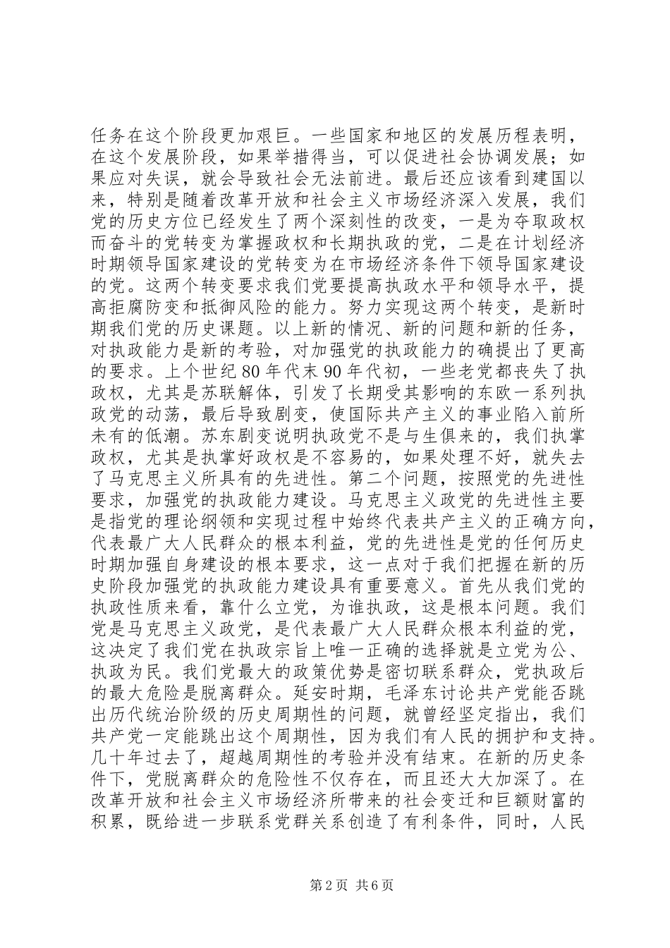 按照先进性要求　加强党的执政能力建设  (2)_第2页