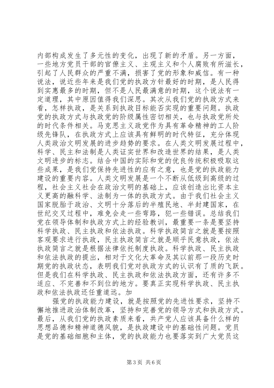 按照先进性要求　加强党的执政能力建设  (2)_第3页