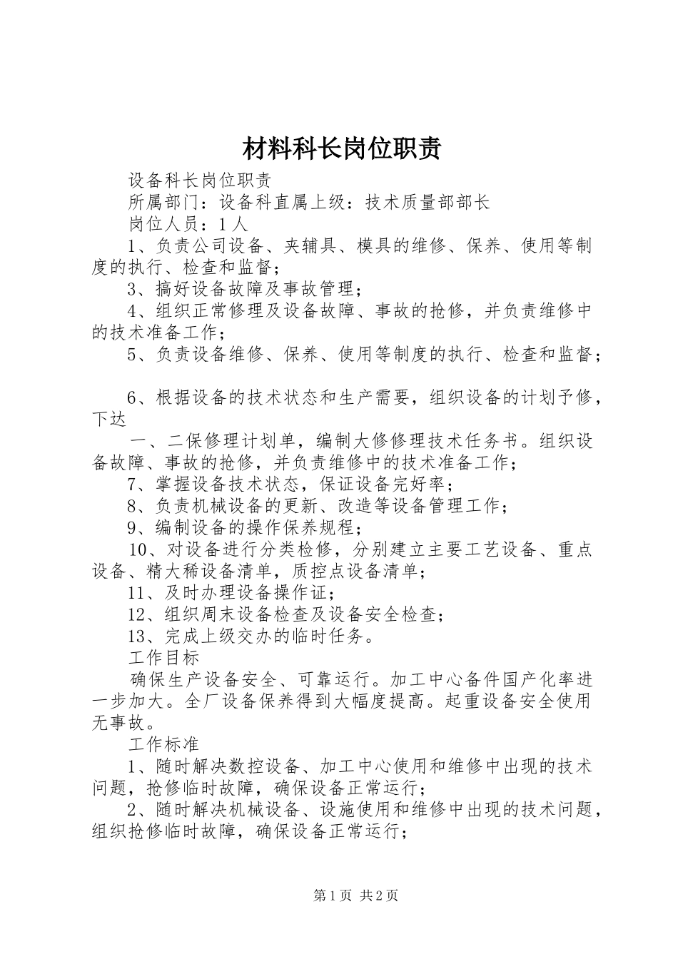 材料科长岗位职责要求 _第1页