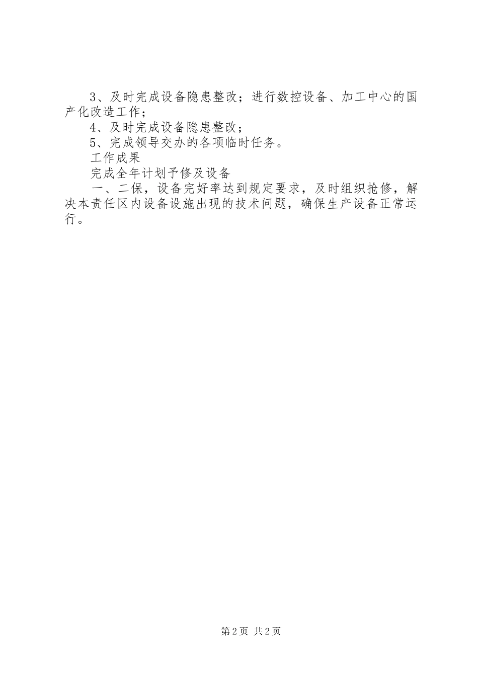 材料科长岗位职责要求 _第2页